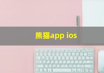 熊猫app ios